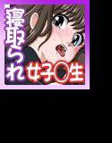 寝取りオジサン〜清純派女子◯生・戸部美帆編〜 メイン画像