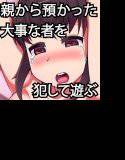 託児承ります〜J●と預かりエッチ！コレが子育てです〜 メイン画像