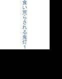 食い荒らされる鬼灯 メイン画像