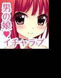 魔王さまは男の娘! メイン画像