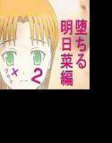 小説「堕ちる 明日菜編02」プラス メイン画像