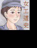 煙突の下 青ケツ女工の日々 メイン画像