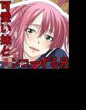 妹のアルバイトに協力しています メイン画像