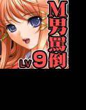 全日本ドM検定考査: レベル9 凶悪!! 童貞ナジりクラスメイト!! 「アンタの童貞、淫語でナジりまくってやるから覚悟しナ!?」 メイン画像
