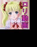 ロリ 動画 メイン画像