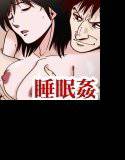 睡眠姦〜深夜バス編 メイン画像