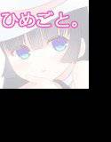ひめごと。 メイン画像