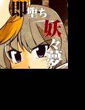 即堕ち妖々夢 メイン画像