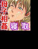 母さんを寝取って毎晩チ○ポをしゃぶらせる！ メイン画像