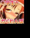 ○学生♀とかくれんぼ♂-見つけたらHなバツゲ〜ム！- メイン画像