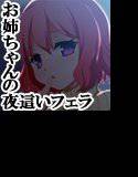 姉ふぇら 〜お姉ちゃんが夜這いでおしゃぶり〜 メイン画像