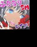 変態ふたなロリ姉妹！〜お縄でレイプ編〜 メイン画像