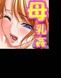 奪母〜身も心も〜 With エロボイス メイン画像