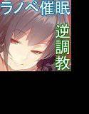 ラノベ催眠・純真無垢なショタになってフタナリお嬢様にアナル奴隷に堕とされる催眠音声 メイン画像