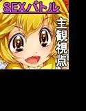 色んな女の子とエッチしながら100Fを目指すお話 メイン画像
