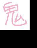 食い荒らされる鬼灯2 メイン画像