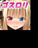 ゴシック＆ロ○ータ メイン画像