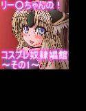 リー○ちゃんのコスプレ奴隷娼館 その1 メイン画像