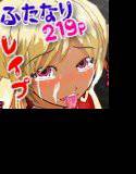 大放出ふたなりミルクパックvol，1〜仁義なきレイプ編〜 メイン画像