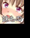 妹で童貞捨ててみた！ メイン画像