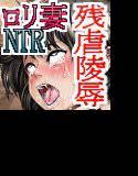 プニプニ（ハート）ロリ人妻〜奈穂子の悲惨残酷寝取られ メイン画像