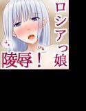 ネトゲで知り合ったロシアっ娘をオフ会と称して輪姦パーリィ！ メイン画像