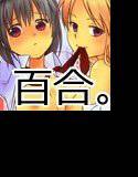 ゆりっぷるのあれ事情。 メイン画像
