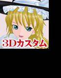 3Dカスタム-MARISA メイン画像
