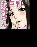 アゲ姉なちゅる！！【前編】 メイン画像