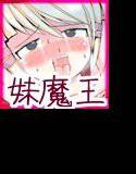 妹魔王ルファルサ！！〜お兄ちゃん勇者は妹の愛の炎で射精する運命〜 メイン画像
