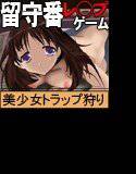 お留守番レ◯プ メイン画像