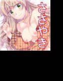 甘えん坊な彼女〜優しくささやかれて…〜 メイン画像