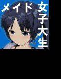 A氏の遺産（1）JDメイド玲子編 メイン画像