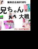 【無料】お兄ちゃん大戦 メイン画像