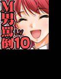 全日本ドM検定考査: レベル10*HARDER 〜キミの心に、二度と消えない傷をあげるね〜 メイン画像