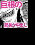 僕の妻と巨根の元AV男優部長 メイン画像