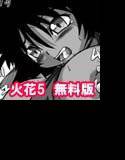 【無料】火花5 無料公開版 メイン画像