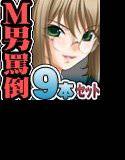 全日本ドM検定考査: シーズン1 全9作品フルセット『男のプライド完全破壊！！ このドM野郎！！ ヌきまくって死んぢまえ！！』パック メイン画像