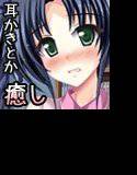 癒妹異伝〜風邪の看病のつもりがお兄ちゃんをムラムラさせちゃった〜 メイン画像
