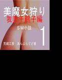 美魔女狩り 我妻千鶴子編 1 メイン画像