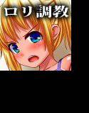 姪っ子ちゃん調教日記 メイン画像