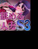 舐める人妻S3 〜私が躾てあげますわ〜 メイン画像