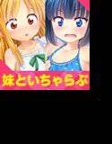 ゆずみなつ メイン画像
