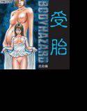 BODY HAZARD 4 受胎編 メイン画像