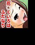 ふたなるいろは メイン画像