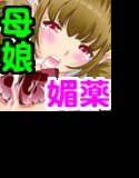 母娘交尾〜隣に引っ越してきた母娘に媚薬〜 メイン画像