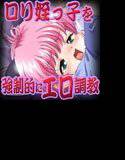 ロリ姪っ子を強制的にエロ調教 メイン画像