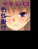 淫姫対学生 メイン画像