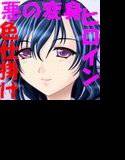 悪ヒロ対正ヒロ メイン画像