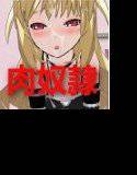 金髪ゴスロリ○女を騙して肉奴隷にする メイン画像